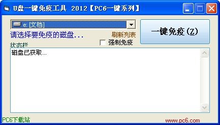 U盘一键免疫工具下载 2012