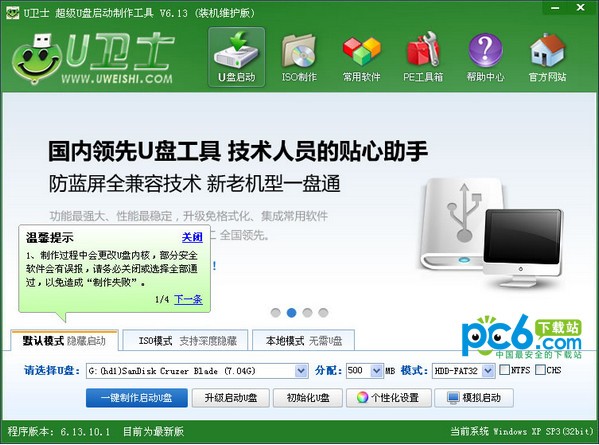 U卫士超级U盘启动盘制作工具下载 V6.0装机维护版