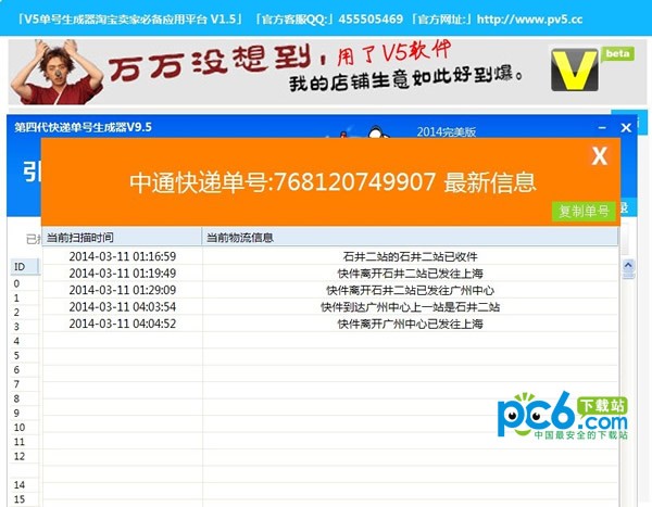 V5快递单号生成器下载 v9.5-V5快递单号生成器