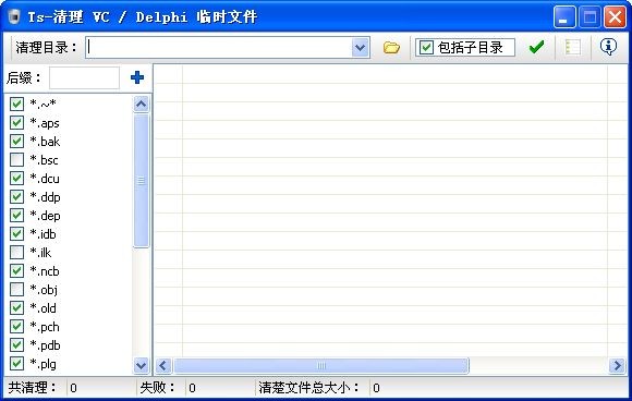 VC/Delphi临时文件清理器下载 -清理VC/Delphi临时文件