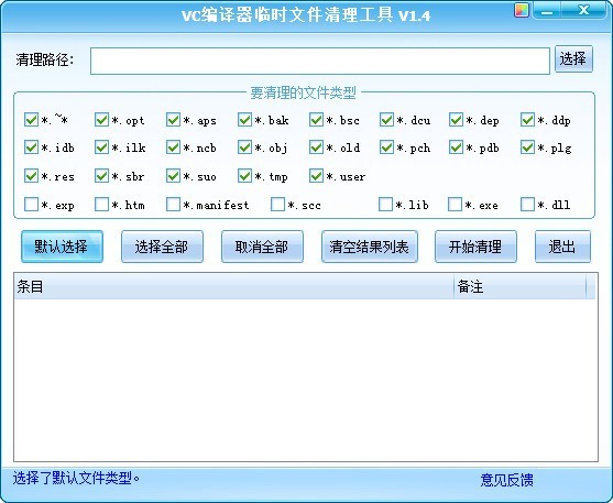 VC编译器临时文件清理工具下载 v1.4绿色免费版