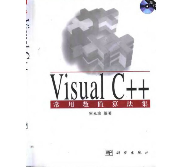 Visual C++常用数值算法集下载 (附光盘源代码)-Visual C++ 常用数值算法集光盘