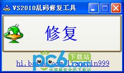 VS2010乱码修复工具下载 1.0绿色版