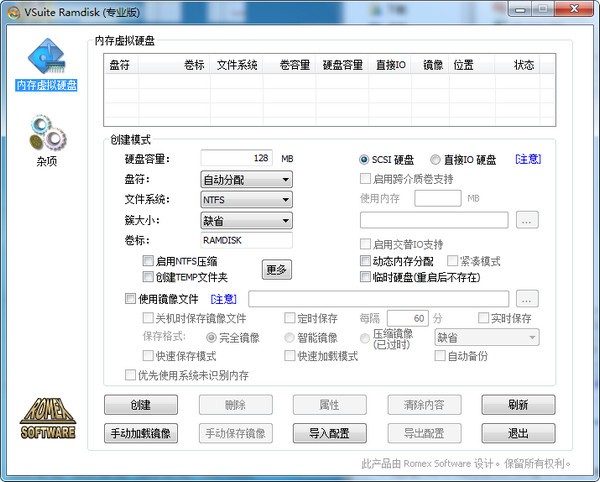 VSuite Ramdisk(内存虚拟成硬盘)下载 v1.18中文版