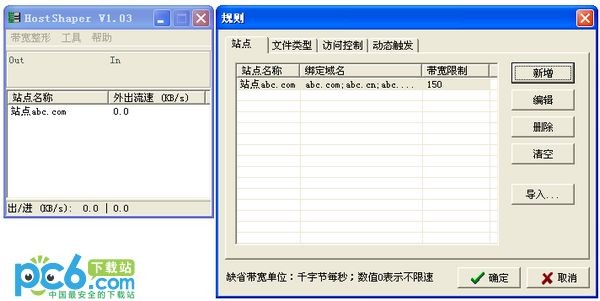 Web带宽整形师(HostShaper)下载 V1.03绿色免费版