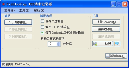 web请求记录工具FiddlerCap下载 v2.2.1汉化版
