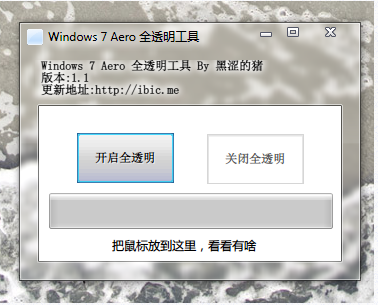 Win7 Aero一键全透明工具下载 v1.1-变成全透明玻璃效果