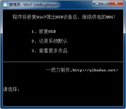 Win7 UsbBugRepair(usb设备供电bug修复)下载 v2.2.1.0