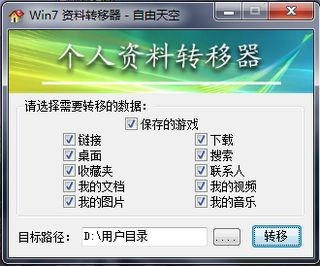 Win7 个人资料转移器下载 绿色版-Win7 资料转移器