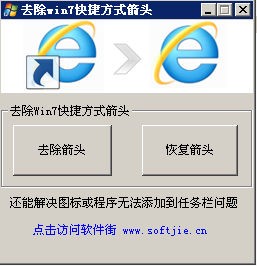 win7 去小箭头工具下载 -去除快捷方式小箭头