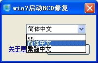 win7启动BCD修复下载 (修复引导菜单) v1.0绿色版