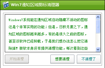 Win7通知区域图标清理器下载 1.0绿色版