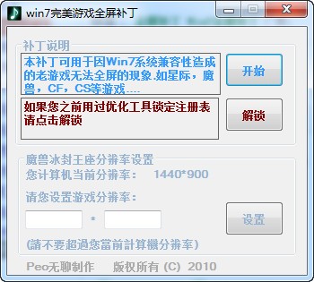 Win7完美游戏全屏补丁下载 V1.0 绿色版-win7游戏全屏修复