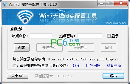 Win7无线热点配置工具下载 1.10 绿色版