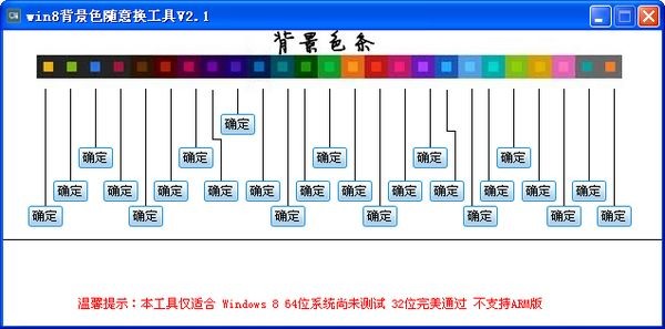 win8背景色随意换工具下载 2.1绿色版-系统背景色更换器