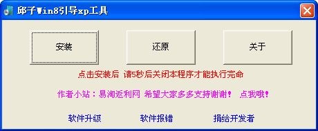 Win8引导Xp安装工具下载 -邱子Win8引导Xp工具