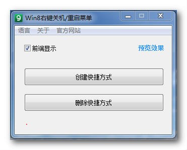 win8右键关机/重启菜单下载 1.0绿色中文版