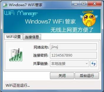 Windows7 WiFi管家下载 3.6官方版-wifi管理软件