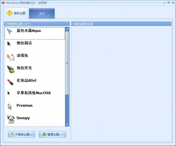 Windows7鼠标美化王下载 V1.0中文版-鼠标美化王