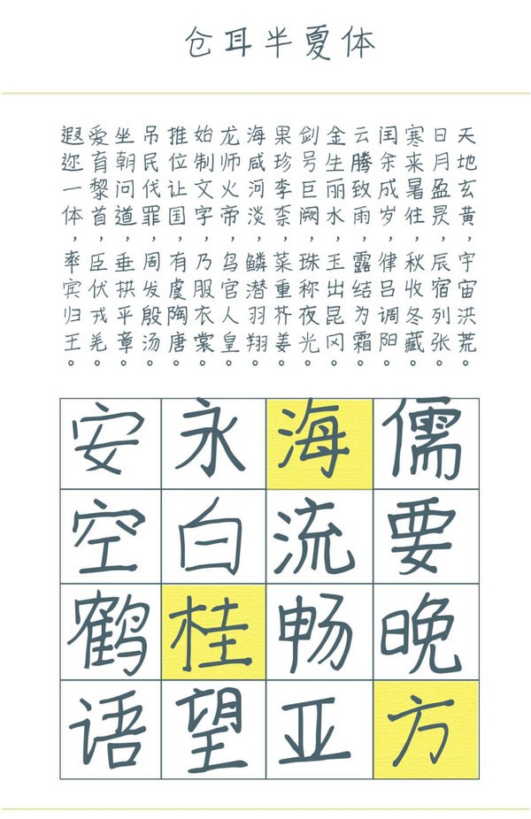 仓耳半夏体