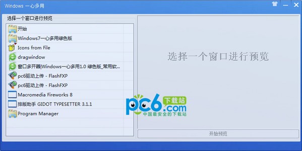 窗口预览工具-Windows一心多用下载 v1.0绿色版