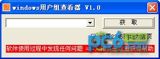 windows用户组查看器