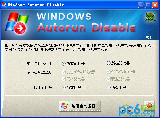 禁止u盘自动运行-Windows自动运行禁用工具(WindowsAutorunDisable)下载 v1.0绿色中文版