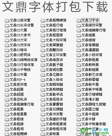 word2003字体库下载 -常用的好看字体