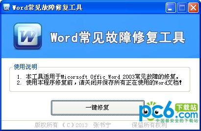 word常见故障修复工具