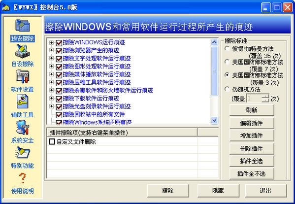 WYWZ下载 5.0 (完全清除系统所有痕迹)中文免费版-WYWZ控制台