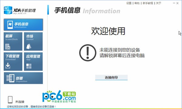 xda手机助理截图
