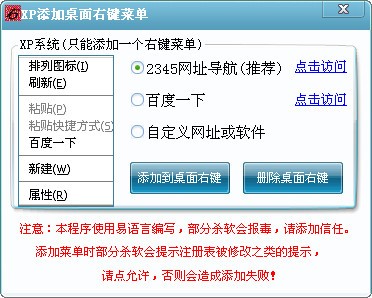 xp添加桌面右键菜单下载 v1.0绿色版