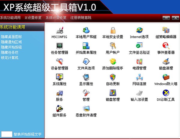 XP系统超级工具箱下载 1.0 免安装版-XP系统超级工具箱