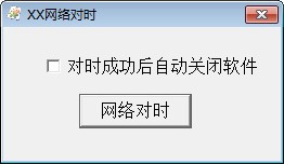 XX网络对时下载 1.0绿色版