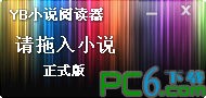 YB小说阅读器下载 2.5