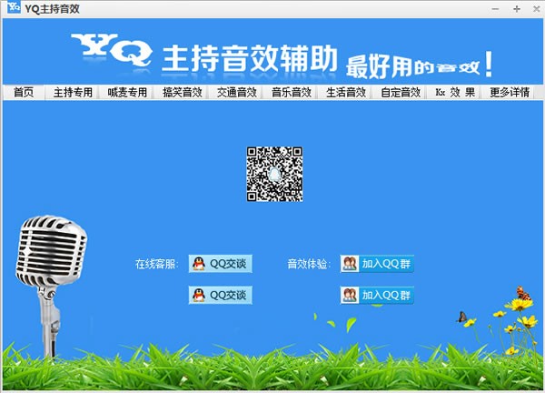 YQ主持音效-YQ主持音效下载 v2.0