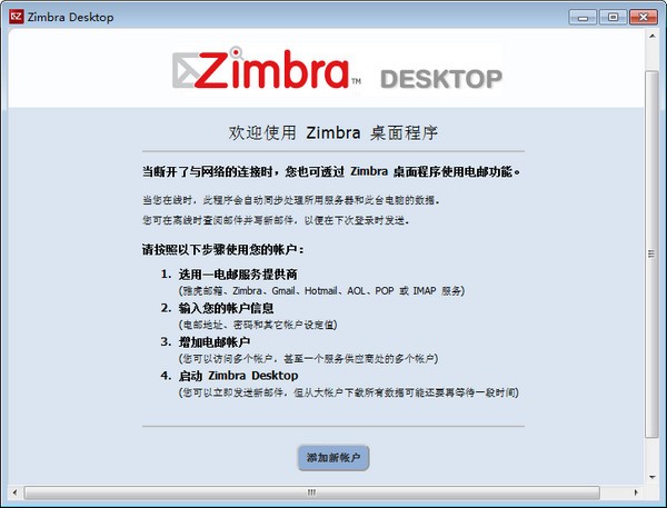 Zimbra Desktop下载 v7.3.1中文版-zimbra desktop客户端