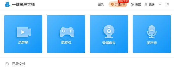 一键录屏大师免费-一键录屏大师下载 v2.0官方版