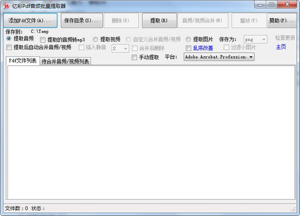 亿彩Pdf音频批量提取器下载 v1.1官方版