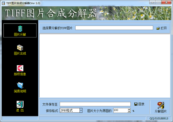 TIFF图片合成分解工具-TIFF图片合成分解器下载 v1.0