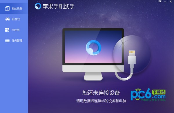 苹果手机助手官方下载-苹果手机助手下载 V1.1.2官方版