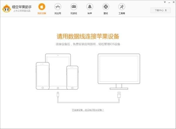 悟空苹果助手官方下载