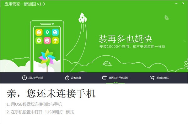 应用管家一键加固