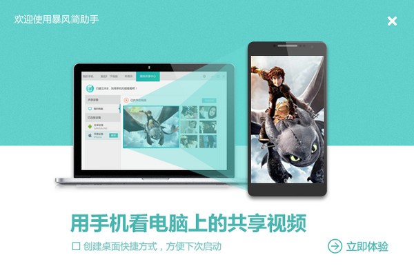 暴风简助手官方下载-暴风简助手下载 2.13.002.1027官方版