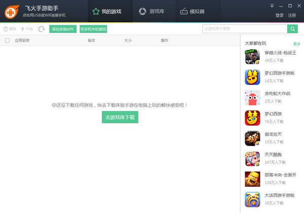 飞火手游助手下载 1.6.1.0203官方版-飞火手游模拟器