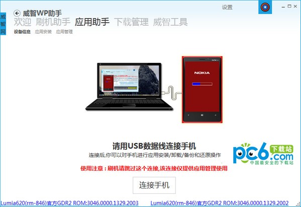 威智刷机助手-威智wp助手下载 v1.5.8027