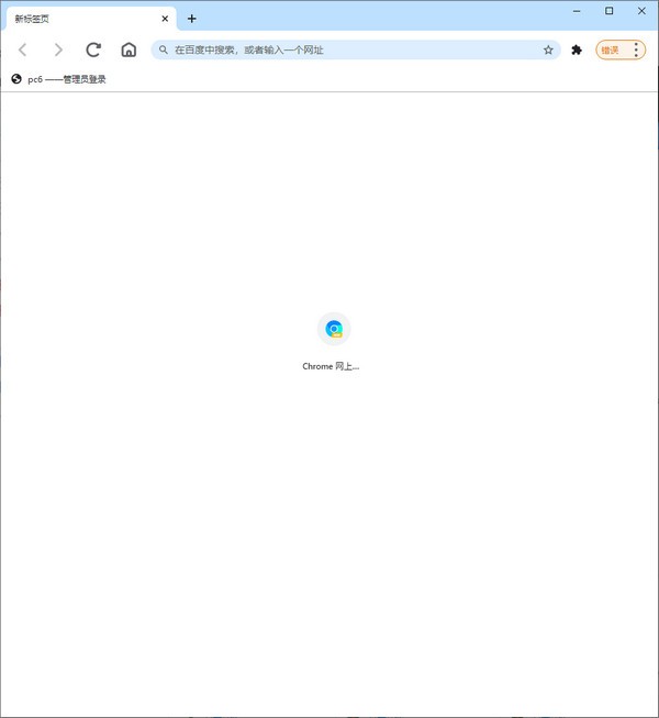 Mini Chrome浏览器-Mini Chrome浏览器下载 v1.0.0.61官方版