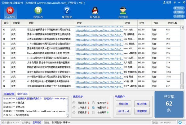 天猫链接采集软件-天猫商品链接采集软件下载 v3.56官方版