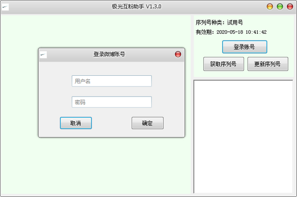 微博互粉工具下载-极光互粉助手下载 v1.3.1官方版
