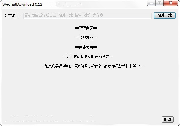 微信公众号文章下载工具-微信公众号文章下载器下载 v3.265b绿色版